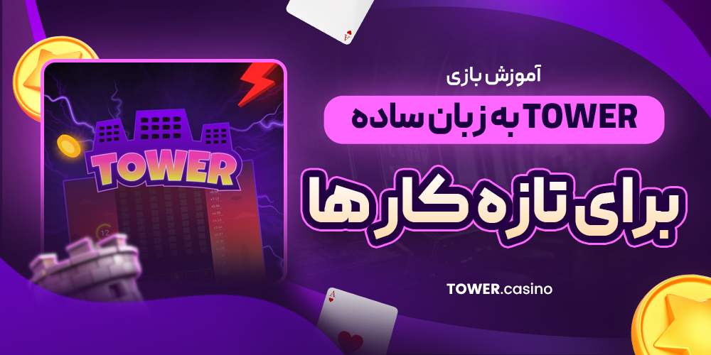 آموزش بازی Tower به زبان ساده برای تازه‌ کار ها