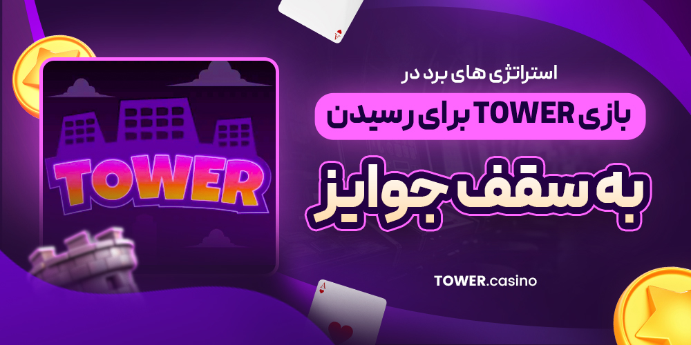استراتژی‌ های برد در بازی Tower برای رسیدن به سقف جوایز