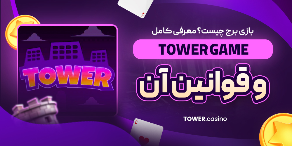 بازی برج چیست؟ معرفی کامل Tower Game و قوانین آن