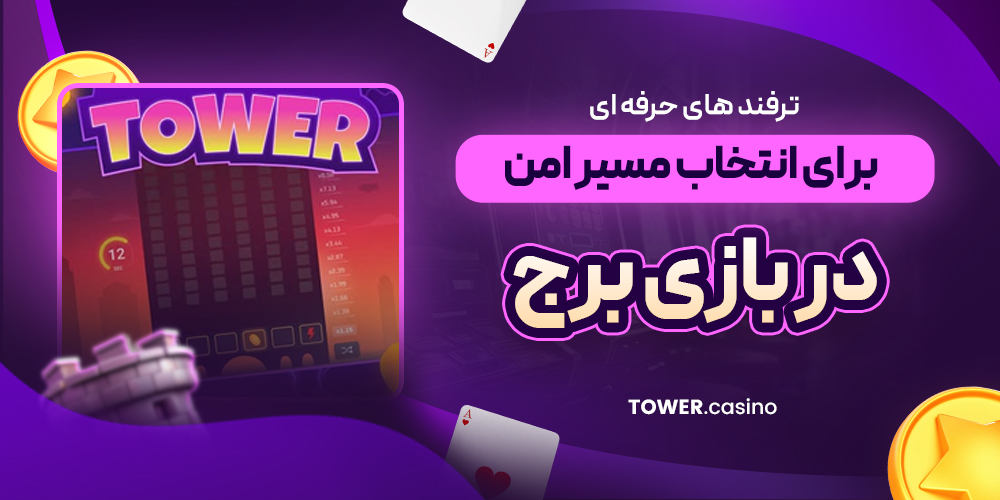 ترفند های حرفه‌ ای برای انتخاب مسیر امن در بازی برج