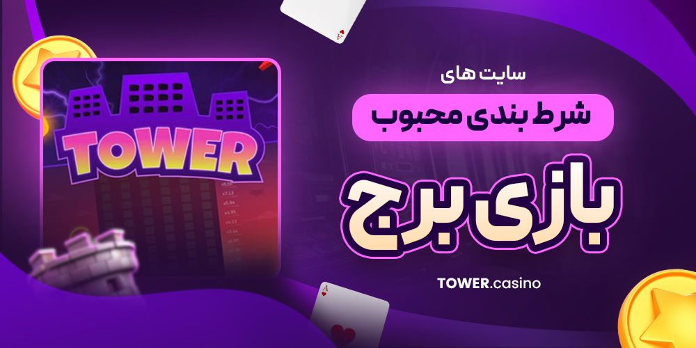 سایت های شرط بندی محبوب بازی برج