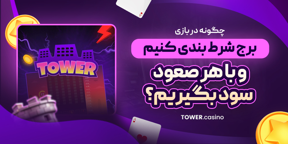 چگونه در بازی برج شرط‌ بندی کنیم و با هر صعود، سود بگیریم؟